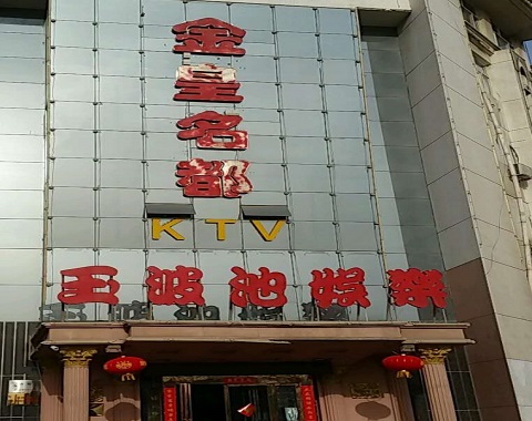 阳泉金皇名都KTV消费价格