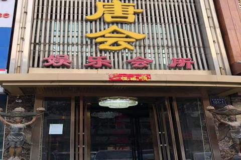 阳泉唐会KTV消费价格点评